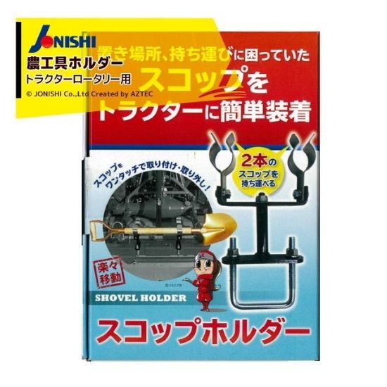 迫農機商会 / ジョーニシ｜スコップホルダー・ 農工具ホルダー トラクター